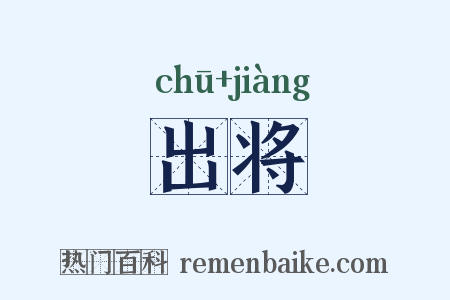 出将是什么意思的图片